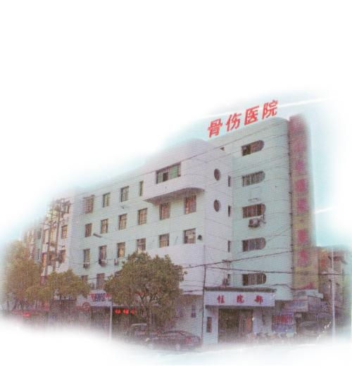 常德骨傷專科醫院