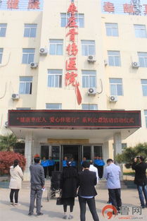 棗莊骨傷醫院 健康棗莊人,愛心伴您行 重大疾病預防和早期篩查系列公益活動啟動