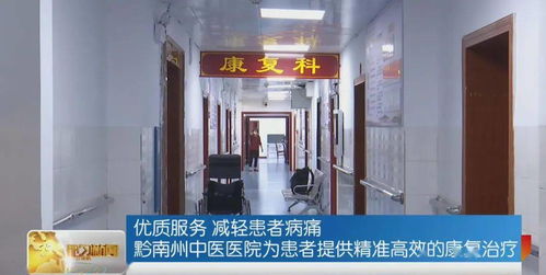 黔南州中醫醫院康復科就診攻略