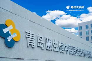 青島頤生健中西醫結合骨傷醫院正式開診