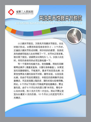 【醫(yī)院類宣傳海報(bào)平面圖/髖關(guān)節(jié)脫位/D14醫(yī)院類028】價(jià)格,廠家,圖片,展示架,新豐縣新奇麗廣告設(shè)計(jì)制作室-