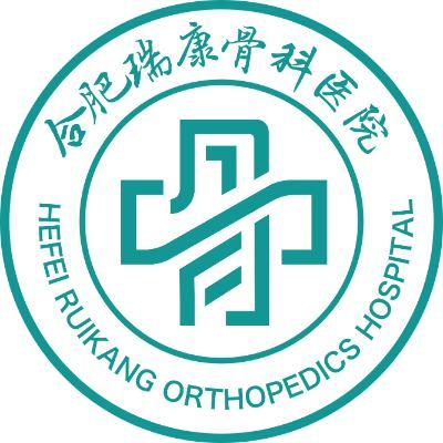 合肥瑞康骨科醫(yī)院