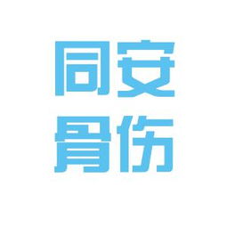 平南縣同安骨傷醫(yī)院工作環(huán)境如何 怎么樣 看準(zhǔn)網(wǎng)