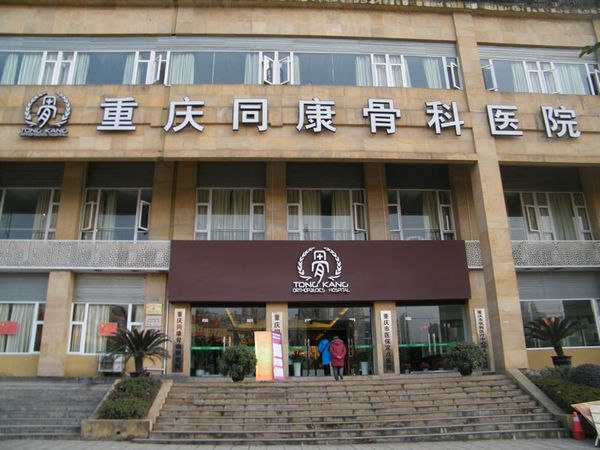 重慶同康骨科醫院的介紹
