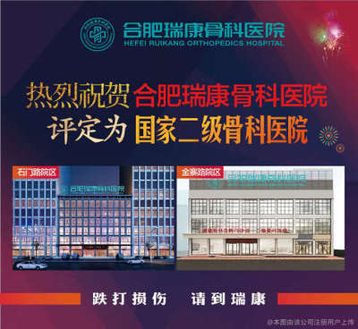 瑞康骨科醫院