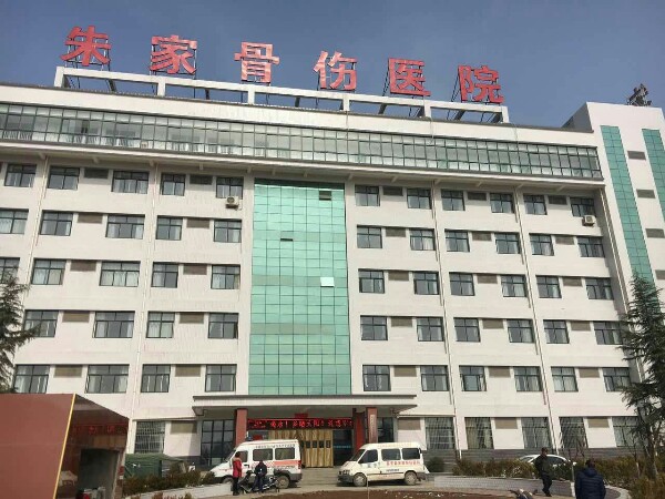 富平縣朱振民骨傷醫院