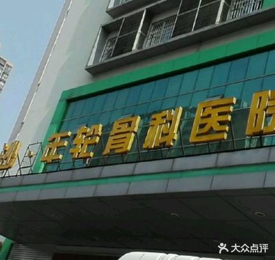 長沙&middot;年輪骨科醫院