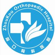周口骨科醫(yī)院
