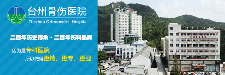 臺(tái)州骨傷醫(yī)院-官方招聘合作伙伴