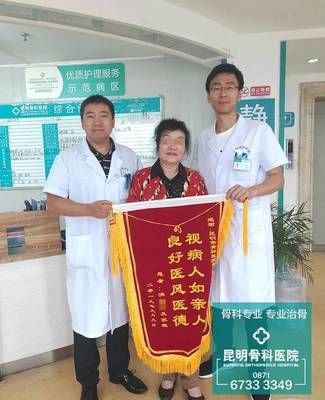 截骨保肢,患者家屬送錦旗致謝昆骨醫務人員