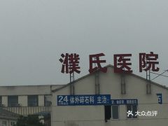 電話,地址,價格,營業時間 安吉縣醫療健康