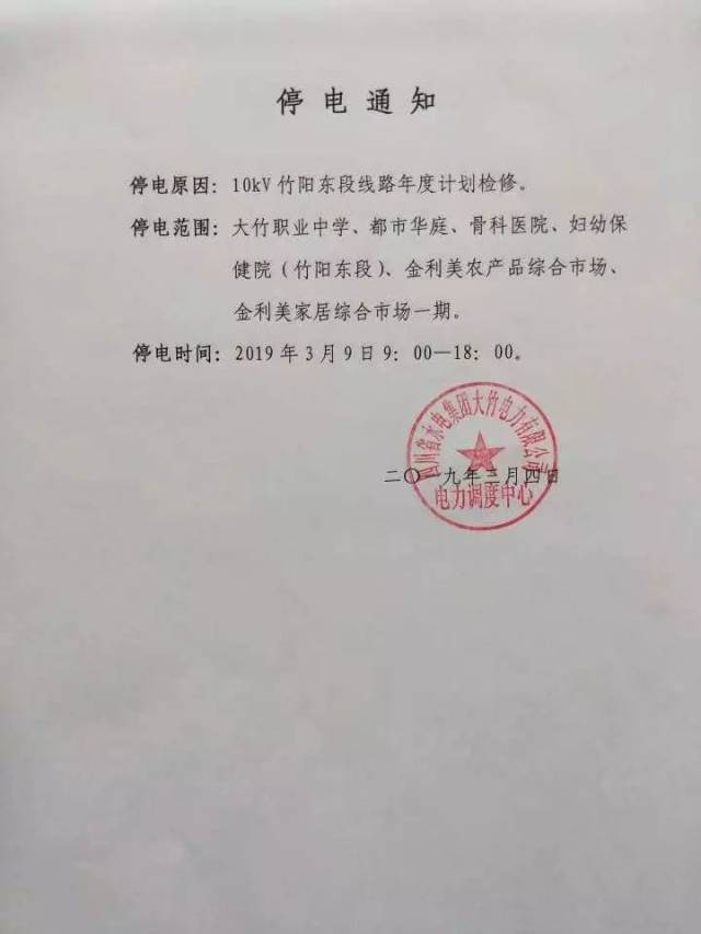 【停電通知】3月9日,10日大竹多個小區(qū),單位要停電!_手機網(wǎng)