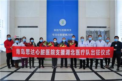 全國首支非公立醫(yī)院援助武漢醫(yī)療隊在青島組建 馳援疫區(qū)