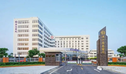 湛江嶺南骨科醫院--實習教學基地