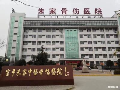西安臨潼朱家醫(yī)院