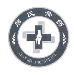 杭州詹氏中醫骨傷醫院