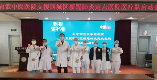 抗擊疫情 西城區區屬醫院第一批醫護人員奔赴定點醫院支援新冠肺炎救治工作