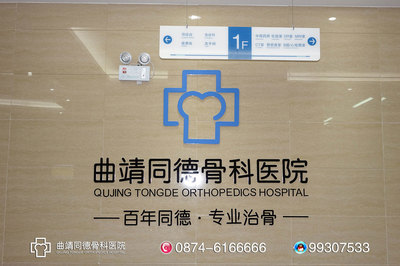 曲靖治骨質增生要花多少錢曲靖同德骨科醫院專家講解圖片|曲靖治骨質增生要花多少錢曲靖同德骨科醫院專家講解產品圖片由曲靖同德骨科醫院公司生產提供-