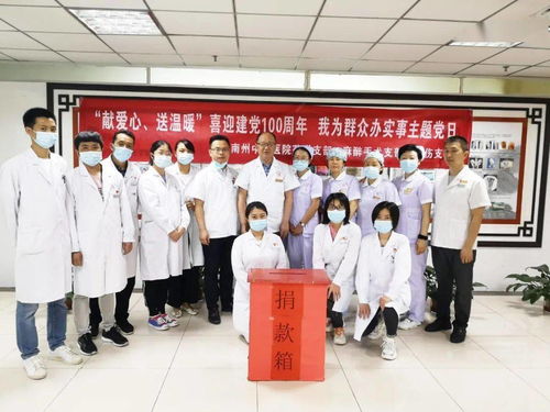 獻愛心 送溫暖 喜迎建黨100周年 黔南州中醫醫院藥學 麻醉手術 骨傷黨支部開展 主題黨日活動