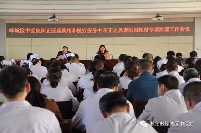 嶧城區中醫院召開糾正醫藥購銷和醫療服務中不正之風暨醫用耗材專項治理工作會議