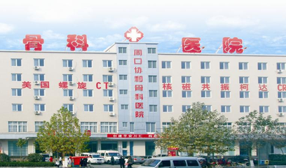 周口協和骨科醫院