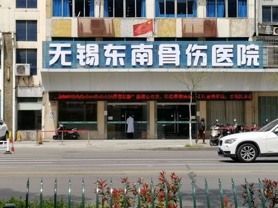 無錫東南中醫骨傷醫院