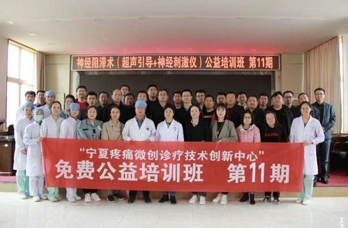 寧夏疼痛微創(chuàng)診療技術(shù)創(chuàng)新中心 第11期免費(fèi)公益培訓(xùn)班成功舉辦