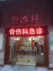 平樂骨傷科醫院怎么樣,好不好的默認點評