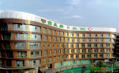 吉長庚骨科醫(yī)院