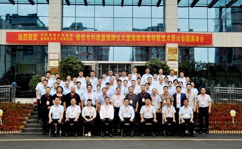 河南省洛陽正骨醫(yī)院與南陽醫(yī)專第三附屬醫(yī)院骨傷專科聯(lián)盟揭牌儀式暨南陽市骨科新技術(shù)研討會成功舉行