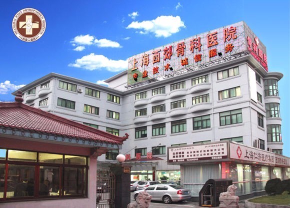 上海西郊骨科醫(yī)院地址與骨傷?？品?wù)簡介