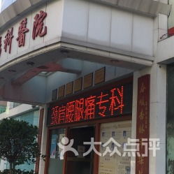 平樂骨傷科醫(yī)院 傳承與創(chuàng)新的骨傷專科典范